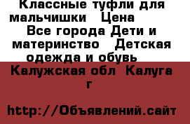 Классные туфли для мальчишки › Цена ­ 399 - Все города Дети и материнство » Детская одежда и обувь   . Калужская обл.,Калуга г.